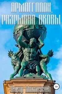 постер аудиокниги Армагеддон 3. Разрывая оковы - Виктор Моключенко