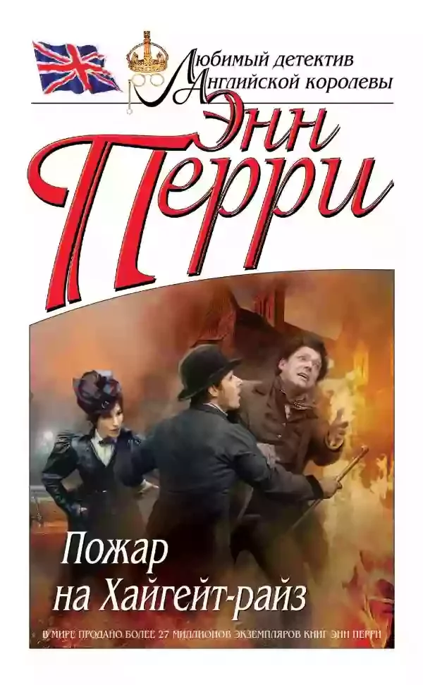 постер аудиокниги Пожар на Хайгейт-райз