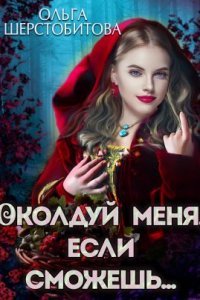 постер аудиокниги Околдуй меня, если сможешь… - Ольга Шерстобитова