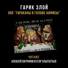 постер аудиокниги ООО «Тараканы в голове Анфисы»