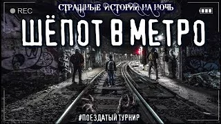 постер аудиокниги Шепот в метро - Мариус Ковач