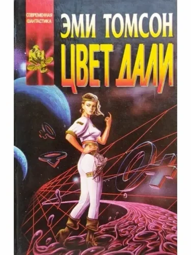 постер аудиокниги Цвет дали - Эми Томсон