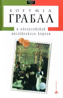 постер аудиокниги Я обслуживал английского короля
