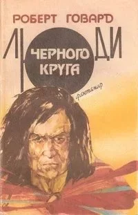 постер аудиокниги Конан. Первоначальная серия 14. Люди чёрного круга - Роберт И. Говард