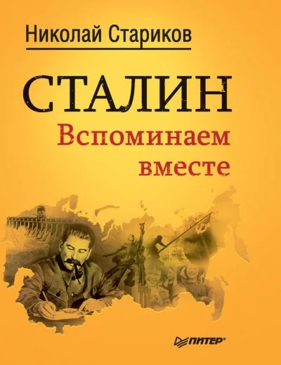 постер аудиокниги Сталин. Вспоминаем вместе - Николай Стариков