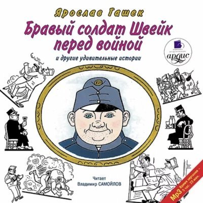постер аудиокниги Бравый солдат Швейк перед войной и другие удивительные истории - Ярослав Гашек