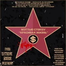 постер аудиокниги Красивая жизнь
