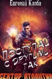 постер аудиокниги Сектор Атлантик 5. Поступай с другими так - Евгений Адгурович Капба