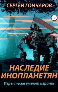 постер аудиокниги Наследие инопланетян - Сергей Гончаров