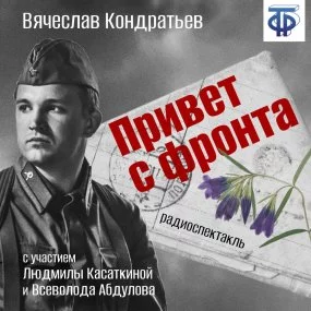 постер аудиокниги Привет с фронта - Вячеслав Кондратьев