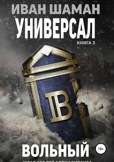 постер аудиокниги Универсал 3: Вольный - Иван Шаман