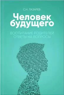 постер аудиокниги Воспитание родителей. Часть 3 - Сергей Лазарев
