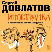 постер аудиокниги Иностранка