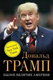 постер аудиокниги Былое величие Америки