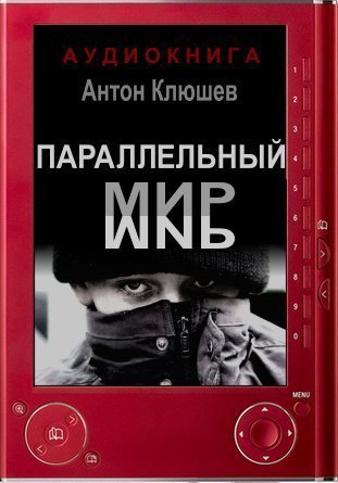 постер аудиокниги Параллельный мир - Антон Клюшев
