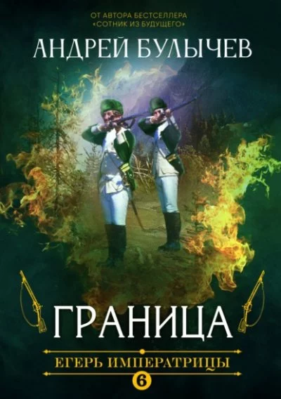 постер аудиокниги Граница - Андрей Булычев