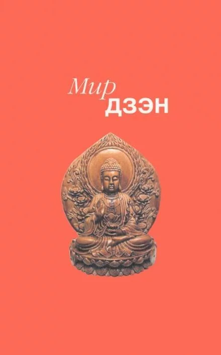 постер аудиокниги Мир дзэн. Антология Востока и Запада - Алан Уотс, Нэнси Росс