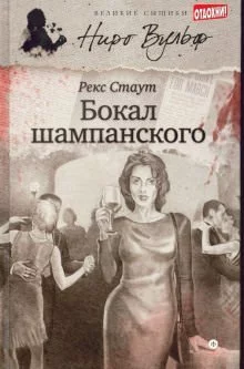 постер аудиокниги Бокал шампанского - Рекс Стаут