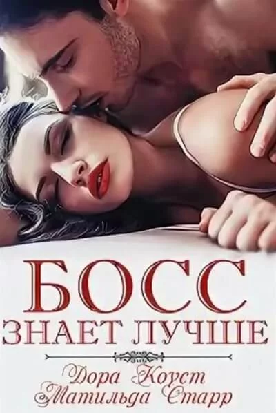 постер аудиокниги Босс знает лучше - Дора Коуст, Матильда Старр