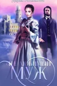 (Не)любимый муж - Дарья Ратникова