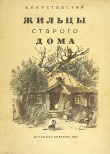 постер аудиокниги Жильцы старого дома
