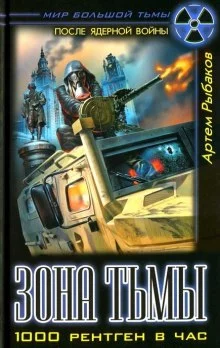 постер аудиокниги Зона Тьмы. 1000 рентген в час