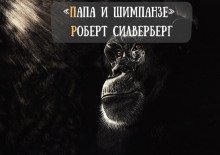 постер аудиокниги Папа и шимпанзе