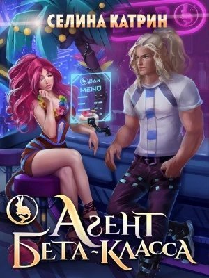 Агент бета-класса - Катрин Селина