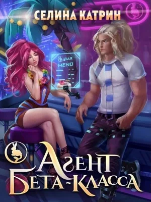 постер аудиокниги Агент бета-класса - Катрин Селина