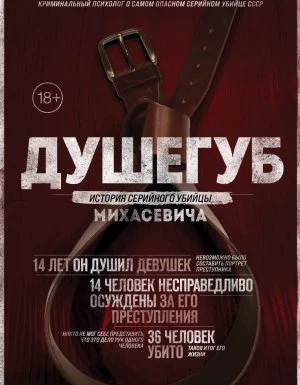 Мир глазами убийцы. Душегуб. История серийного убийцы Михасевича - Елизавета Бута