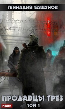 постер аудиокниги Продавцы грёз 1