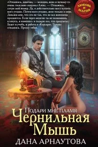 постер аудиокниги Сумерки Мидгарда 1. Подари мне пламя. Чернильная Мышь - Дана Арнаутова