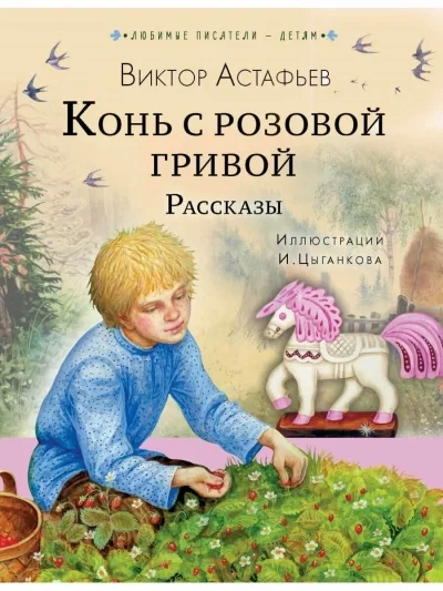 постер аудиокниги Рассказы (Сборник) - Виктор Астафьев