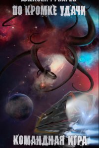 постер аудиокниги По кромке удачи 4. Командная игра - Алексей Губарев