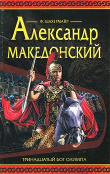 постер аудиокниги Александр Македонский