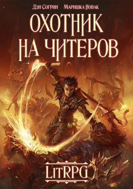 постер аудиокниги Охотник на читеров - Дмитрий Нелин