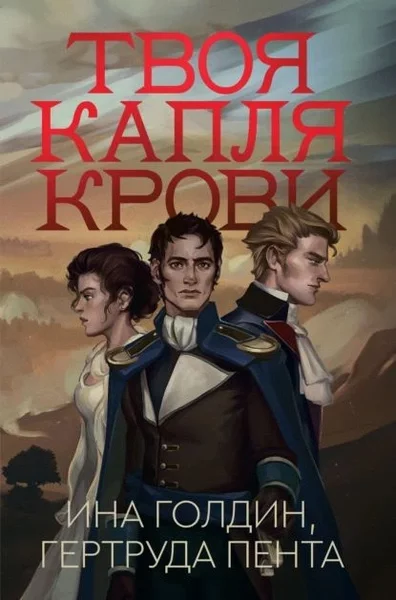 постер аудиокниги Твоя капля крови - Голдин Ина, Пента Гертруда