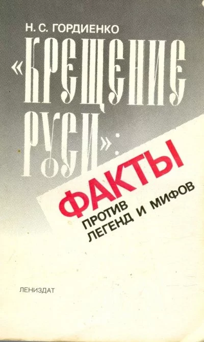 постер аудиокниги Крещение Руси Факты против легенд и мифов - Николай Гордиенко