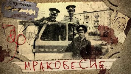 постер аудиокниги Мракобесие - Игорь Бураков