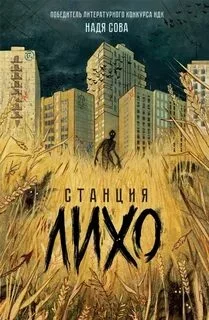 постер аудиокниги Станция Лихо - Сова Надя