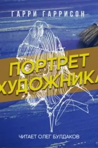постер аудиокниги Портрет художника - Гарри Гаррисон