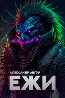 постер аудиокниги Ежи - Авгур Александр