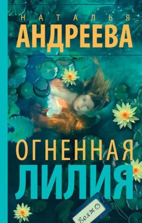 постер аудиокниги Огненная лилия