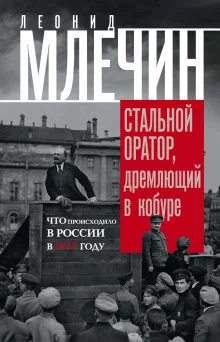 постер аудиокниги Подлинная история революции, или Стальной оратор, дремлющий в кобуре. Что происходило в России в 1917 году