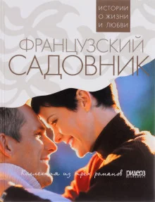 постер аудиокниги Французский садовник