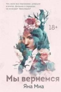 Мы вернемся - Яна Миа