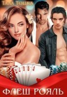 Бандитская любовь 1. Флеш Рояль - Тала Тоцка