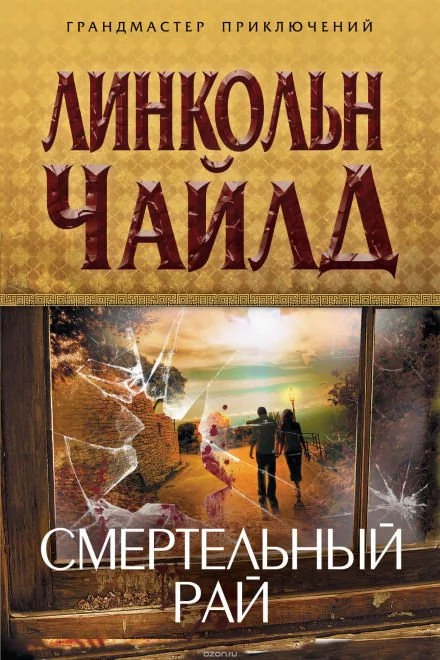 постер аудиокниги Смертельный рай - Линкольн Чайлд