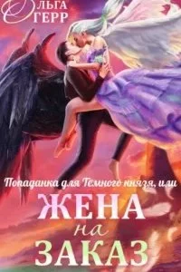 постер аудиокниги Попаданка для Темного Князя, или Жена на заказ - Ольга Герр