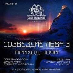 постер аудиокниги Созвездие Льва 3: Часть 2. Приход ночи